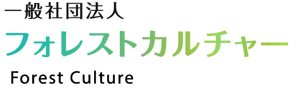 一般社団法人フォレストカルチャー